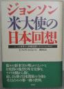 ジョンソン米大使の日本回想 : 二・二六事件から沖縄返還・ニクソンショックまで