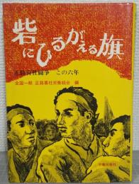 砦にひるがえる旗 : 正路喜社闘争この六年