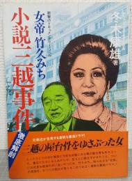 小説・三越事件 : 女帝・竹久みち