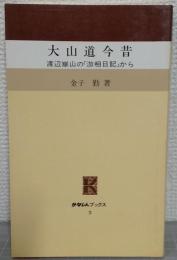 大山道今昔 : 渡辺崋山の「游相日記」から