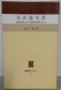 大山道今昔 : 渡辺崋山の「游相日記」から