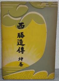 西勝造伝