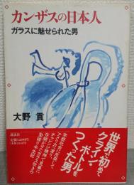 カンザスの日本人