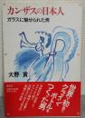 カンザスの日本人