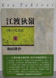 江渡狄嶺 : <場>の思想家