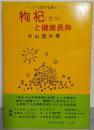 枸杞(クコ)と健康長寿 : いつまでも若く