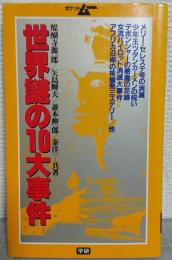 世界謎の10大事件 : 現代のミステリーに挑む