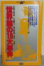 世界謎の10大事件 : 現代のミステリーに挑む