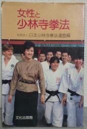 女性と少林寺拳法