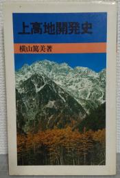 上高地開発史