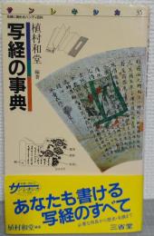 写経の事典