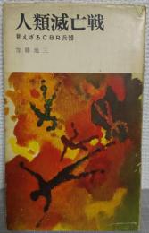 人類滅亡戦 : 見えざるCBR兵器