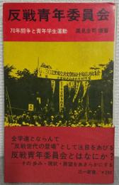 反戦青年委員会