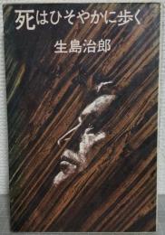 死はひそやかに歩く