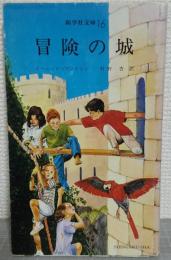 冒険の城