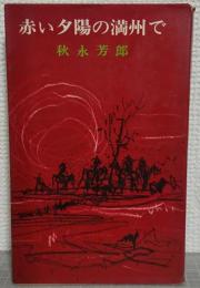 赤い夕陽の満州で