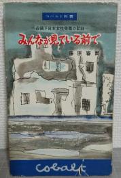 みんなが見ている前で　占領下日本女性受難の記録 