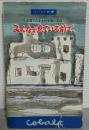 みんなが見ている前で　占領下日本女性受難の記録 