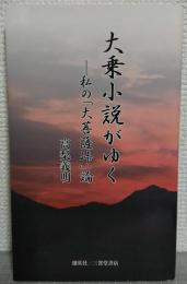 大乗小説がゆく : 私の「大菩薩峠」論