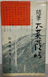 随筆大菩薩峠 : 中里介山をめぐる人々