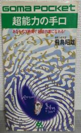 超能力の手口 : あなたも3時間で超能力者になれる!