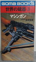 世界の銃器 3-マシンガン　<ゴマブックス>