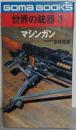 世界の銃器 3-マシンガン　<ゴマブックス>
