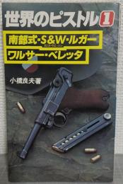 世界のピストル1　南部式－S&W－ルガー　ワルサー・ベレッタ