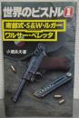 世界のピストル1　南部式－S&W－ルガー　ワルサー・ベレッタ