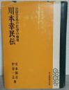 川本幸民伝 : 近世日本の化学の始祖