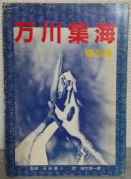 万川集海 : 現代語