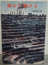 鑛山に賭ける