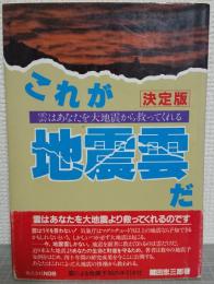 これが地震雲だ : 雲はあなたを大地震から救ってくれる 決定版