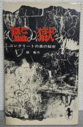 監獄 コンクリートの奥の秘密　<三一新書>