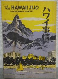 ハワイ事情