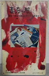 毒牙が狙う : 商品取引・悪質仲買人のヤリ口を暴露する