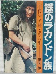 謎のラカンドン族 : 古代マヤ族との六年