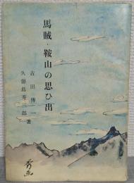 馬賊・鞍山の思ひ出
