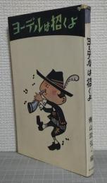 ヨーデルは招くよ