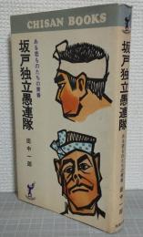 坂戸独立愚連隊 : ある若ものたちの青春