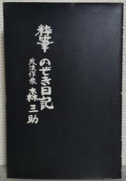 粋筆　のぞき日記