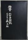 粋筆　のぞき日記
