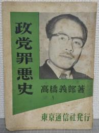 政党罪悪史