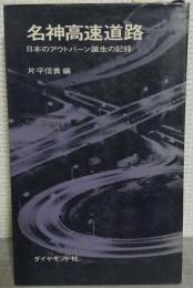 名神高速道路 : 日本のアウトバーン誕生の記録