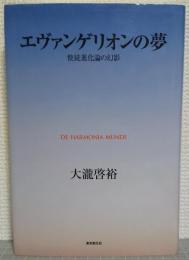 エヴァンゲリオンの夢 : 使徒進化論の幻影