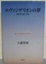 エヴァンゲリオンの夢 : 使徒進化論の幻影