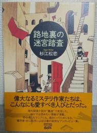 路地裏の迷宮踏査