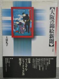 大阪の錦絵新聞