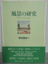 風景の研究