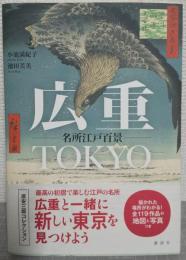 広重TOKYO　名所江戸百景